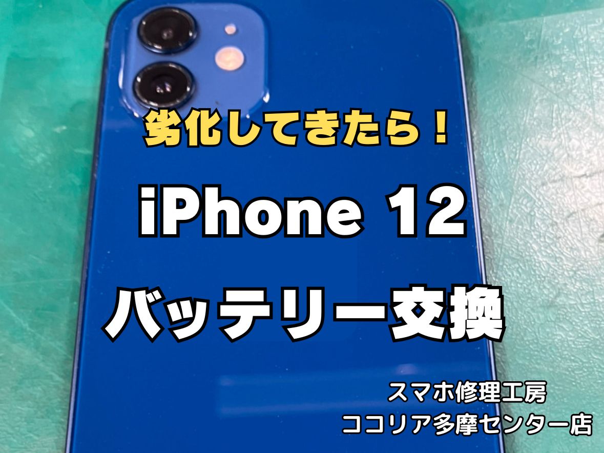 iPhone12のバッテリー交換修理なら即日対応可能！電池の減りもお任せください【スマホ修理工房ココリア多摩センター店】